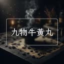 九物牛黃丸