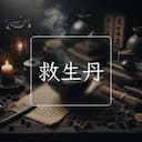 救生丹