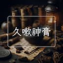 久嗽神膏