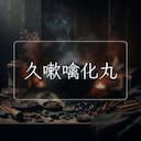 久嗽噙化丸
