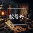 救母丹