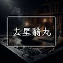 去星翳丸
