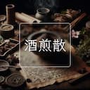 酒煎散