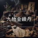 九物金鎖丹