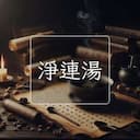 淨連湯