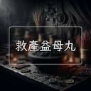 救産益母丸