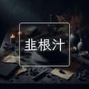 韭根汁