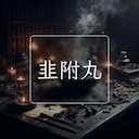 韭附丸