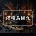 酒積烏梅丸