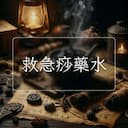 救急痧藥水
