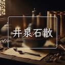 井泉石散