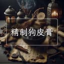 精制狗皮膏