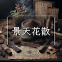 景天花散