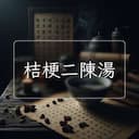 桔梗二陳湯