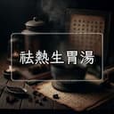 祛熱生胃湯