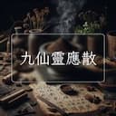 九仙靈應散