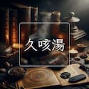 久咳湯