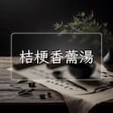 桔梗香薷湯