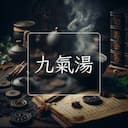 九氣湯
