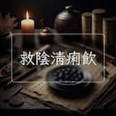 救陰清痢飲