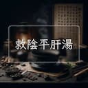 救陰平肝湯