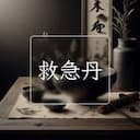 救急丹