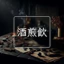 酒煎飲