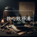 救心敗邪湯