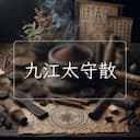 九江太守散