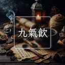 九氣飲