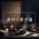 香砂六君子湯