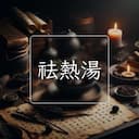 祛熱湯