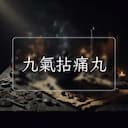 九氣拈痛丸
