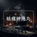 祛瘧神應丸