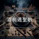 酒制通聖散