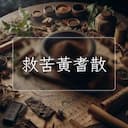 救苦黃耆散