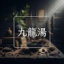 九龍湯