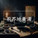 荊芥地黃湯