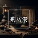 荊防湯