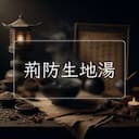 荊防生地湯