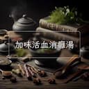 加味活血消癰湯