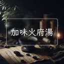 加味火府湯