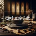 加味金鈴子散