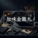 加味金龍丸