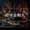 加味金剛丸