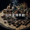 加味金沸草散