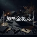 加味金花丸