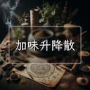 加味升降散