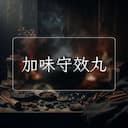 加味守效丸