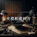 夾棍軟骨神方